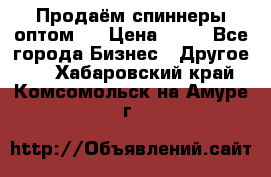 Продаём спиннеры оптом.  › Цена ­ 40 - Все города Бизнес » Другое   . Хабаровский край,Комсомольск-на-Амуре г.